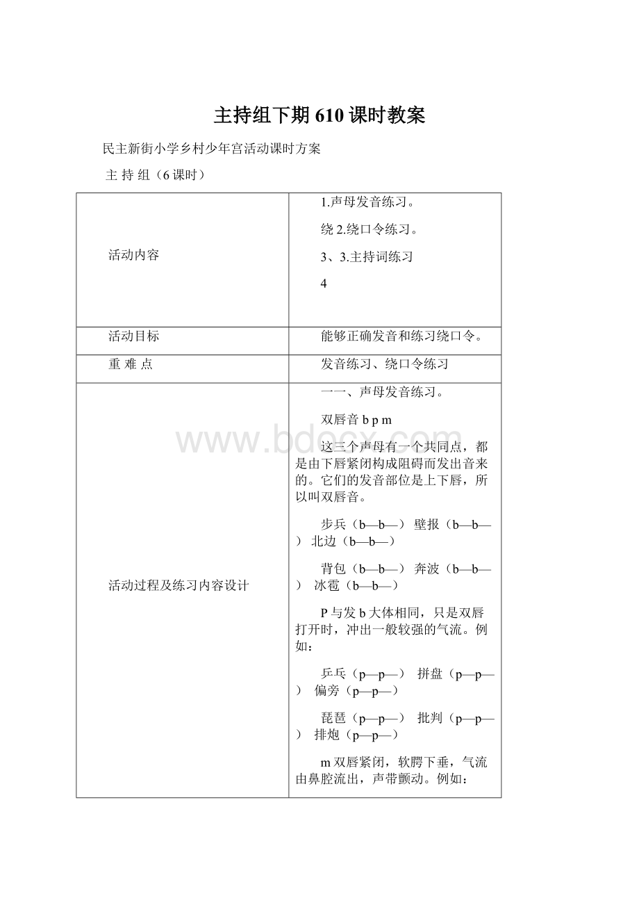 主持组下期610课时教案Word文档下载推荐.docx