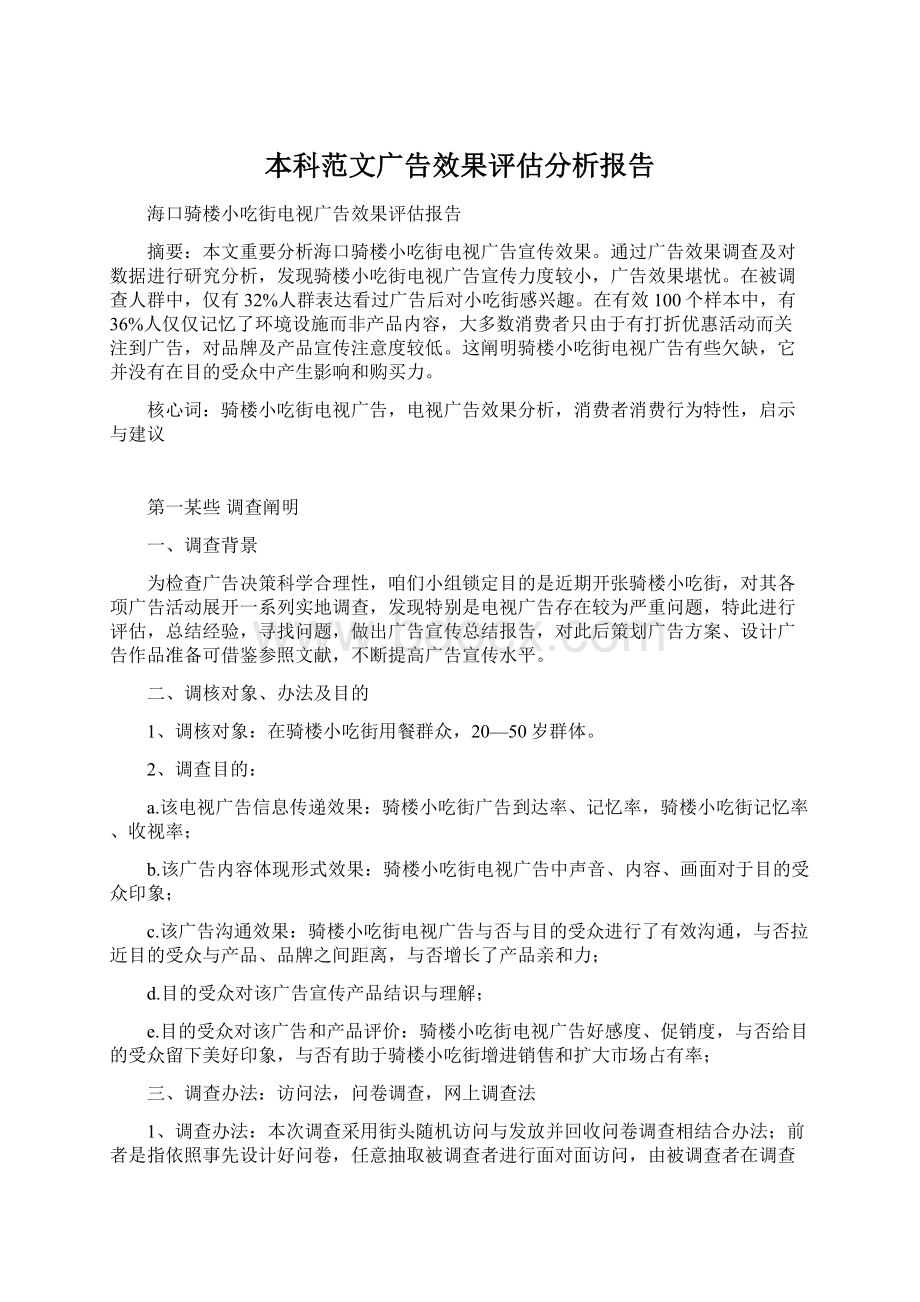 本科范文广告效果评估分析报告Word文档下载推荐.docx_第1页