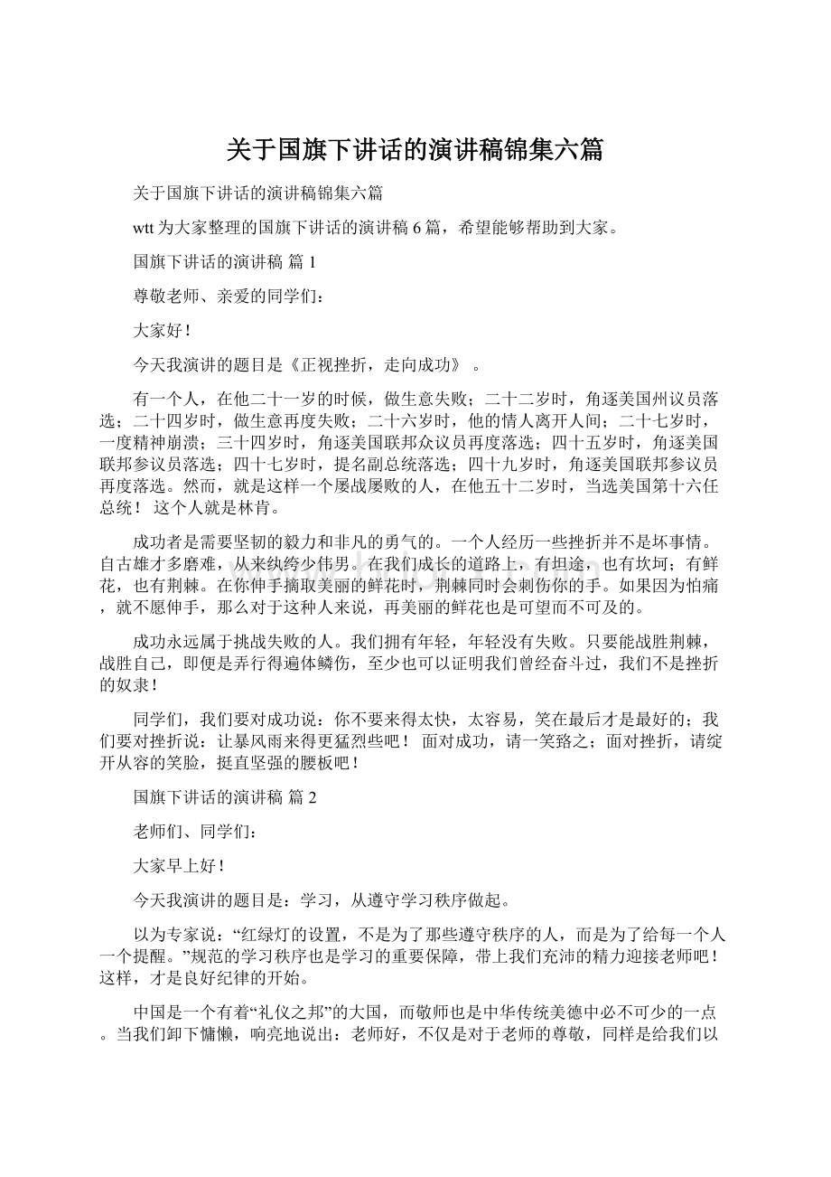 关于国旗下讲话的演讲稿锦集六篇Word格式.docx