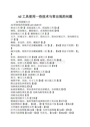 AI工具使用一些技术与常出现的问题Word格式文档下载.docx