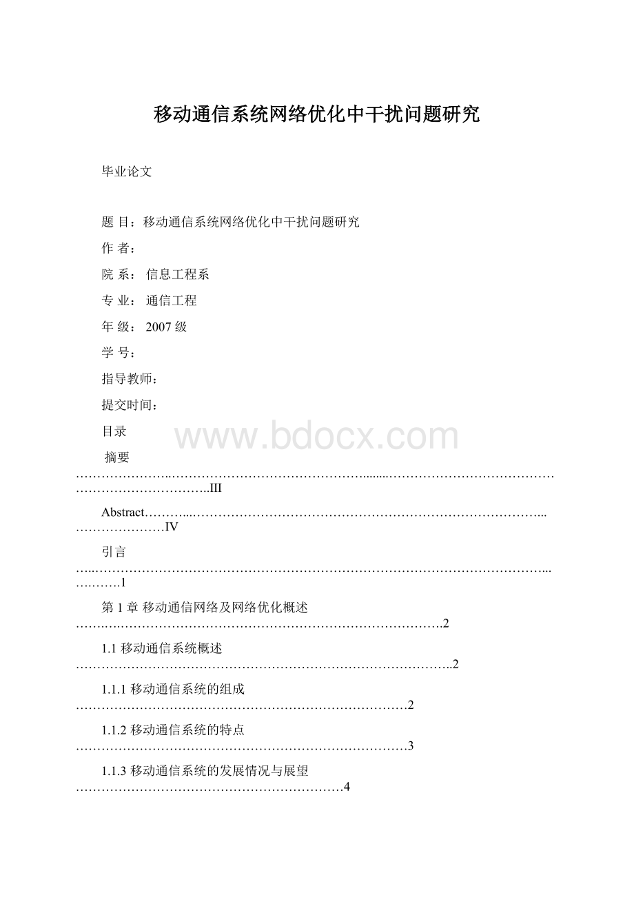 移动通信系统网络优化中干扰问题研究Word下载.docx_第1页