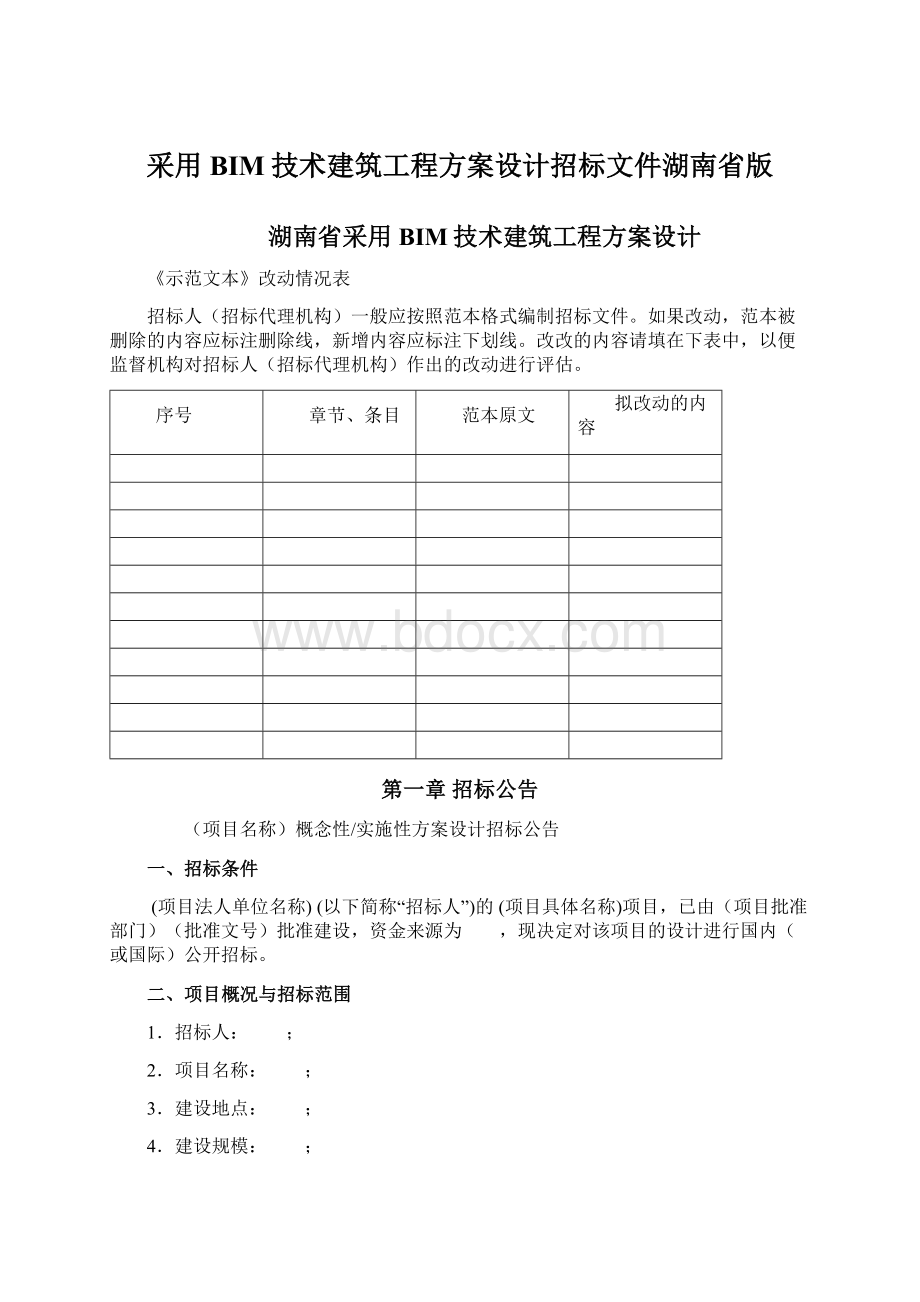 采用BIM技术建筑工程方案设计招标文件湖南省版.docx_第1页