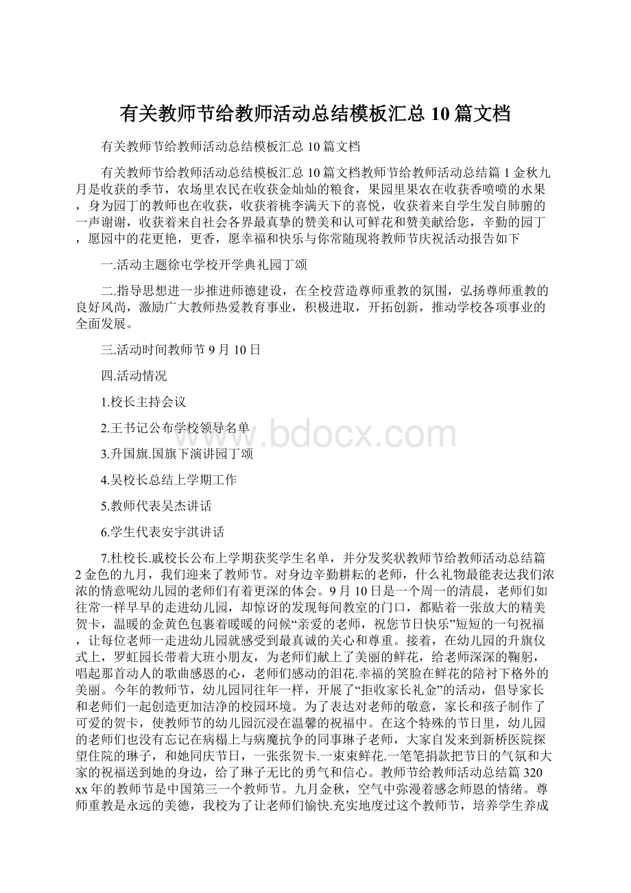 有关教师节给教师活动总结模板汇总10篇文档.docx_第1页