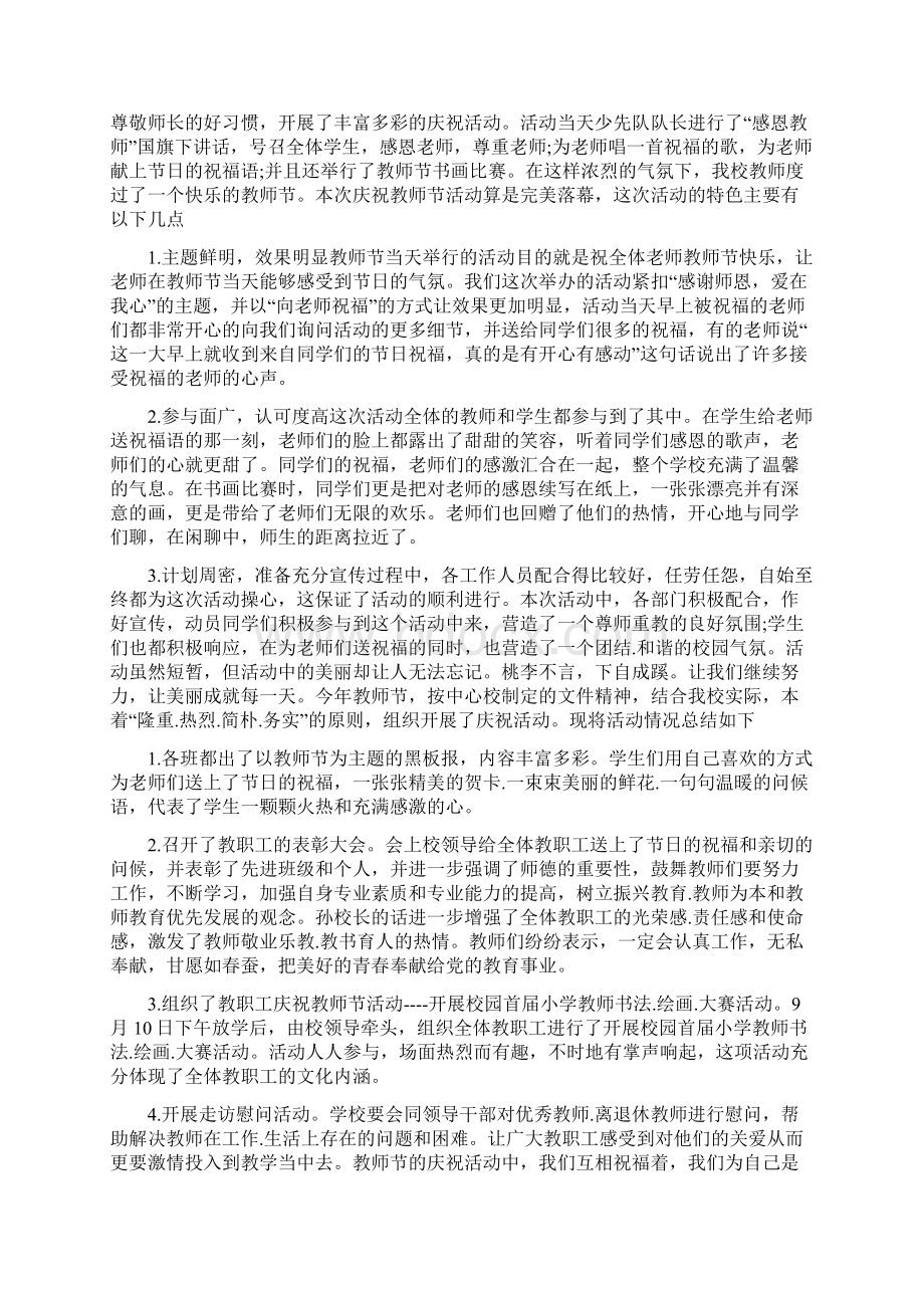 有关教师节给教师活动总结模板汇总10篇文档Word文件下载.docx_第2页