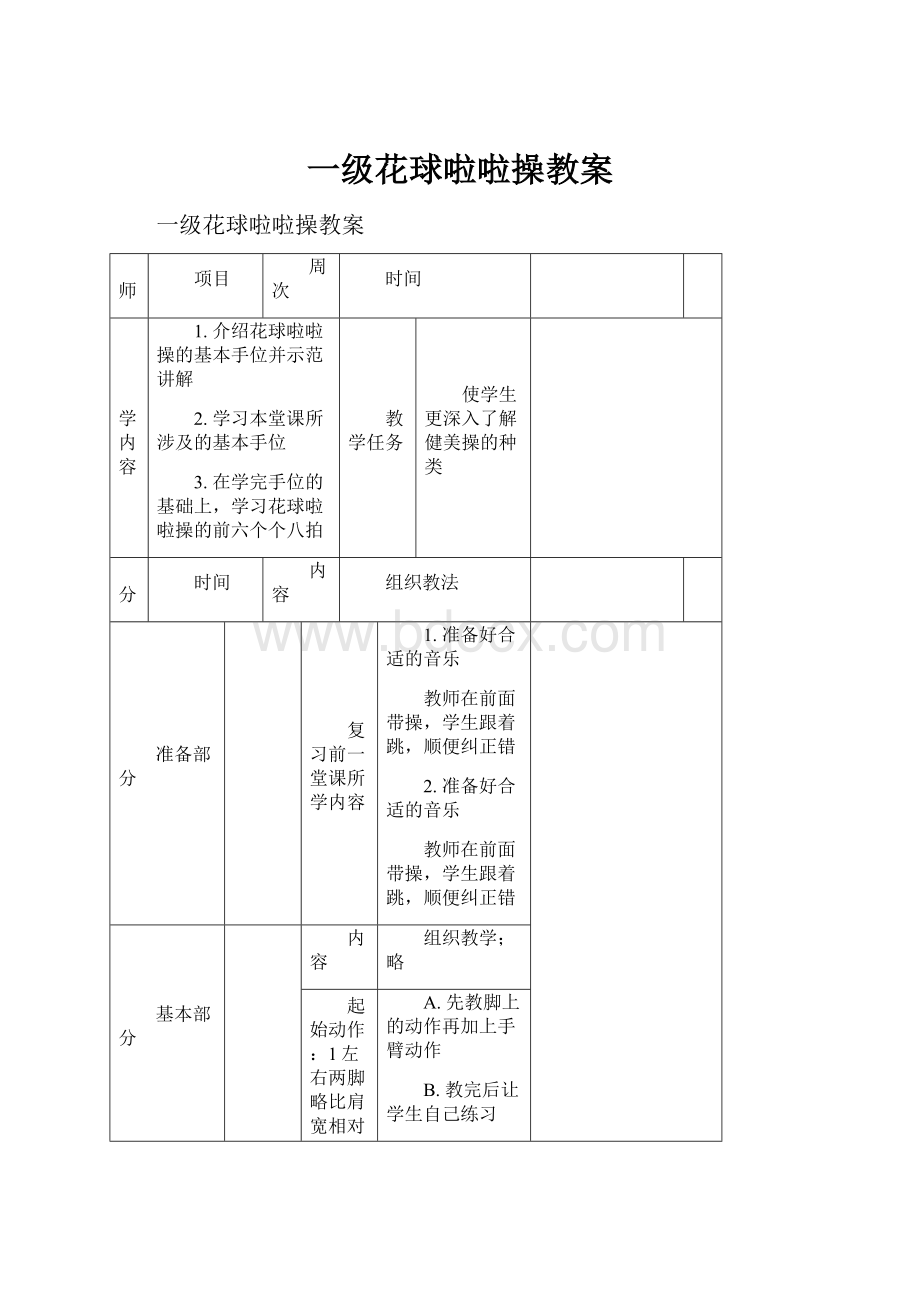 一级花球啦啦操教案.docx_第1页