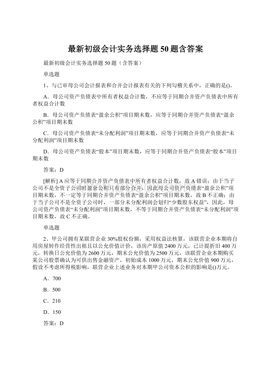 最新初级会计实务选择题50题含答案.docx_第1页