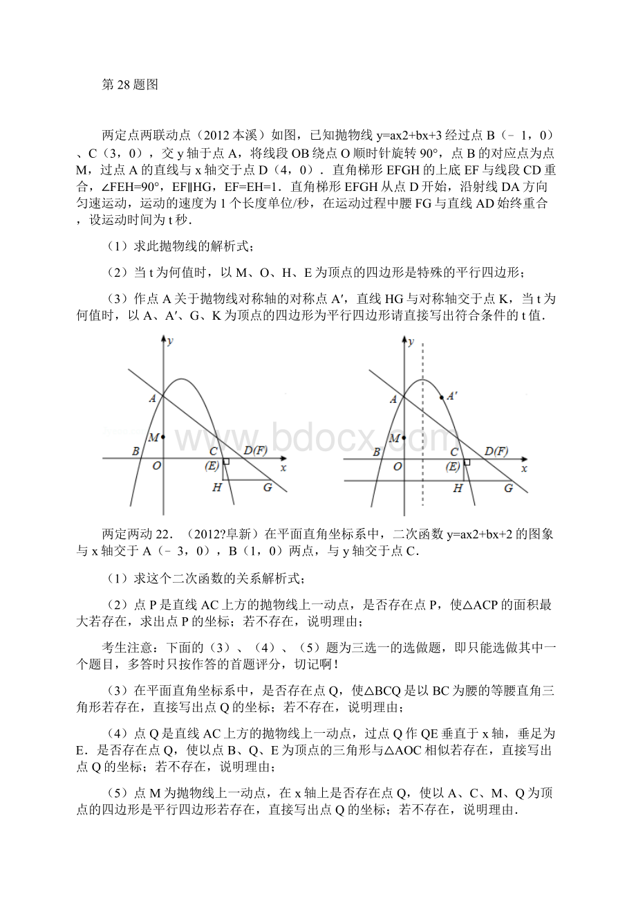 中考数学之四点构成的四边形是平行四边形Word文档下载推荐.docx_第2页