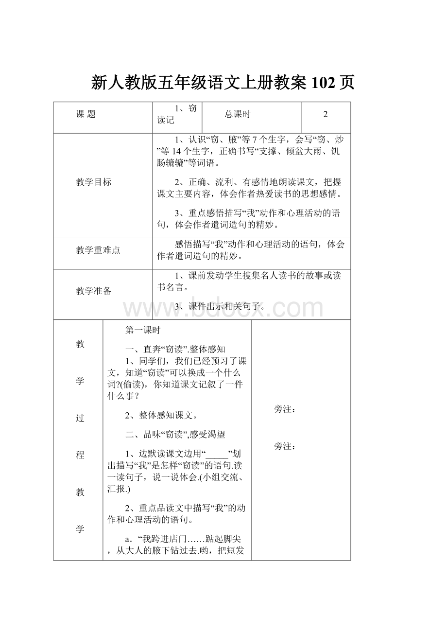 新人教版五年级语文上册教案102页.docx_第1页