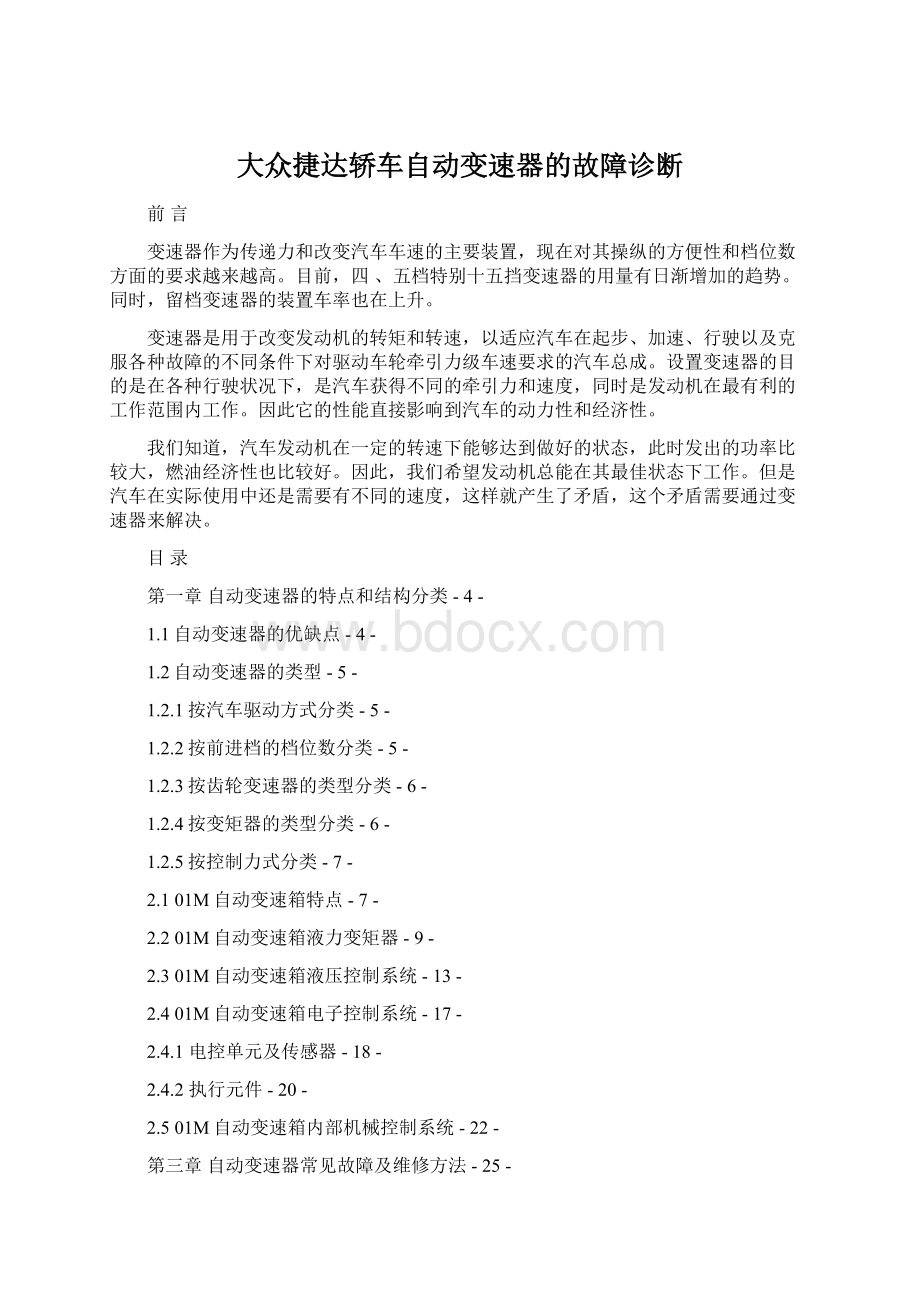 大众捷达轿车自动变速器的故障诊断Word文档格式.docx