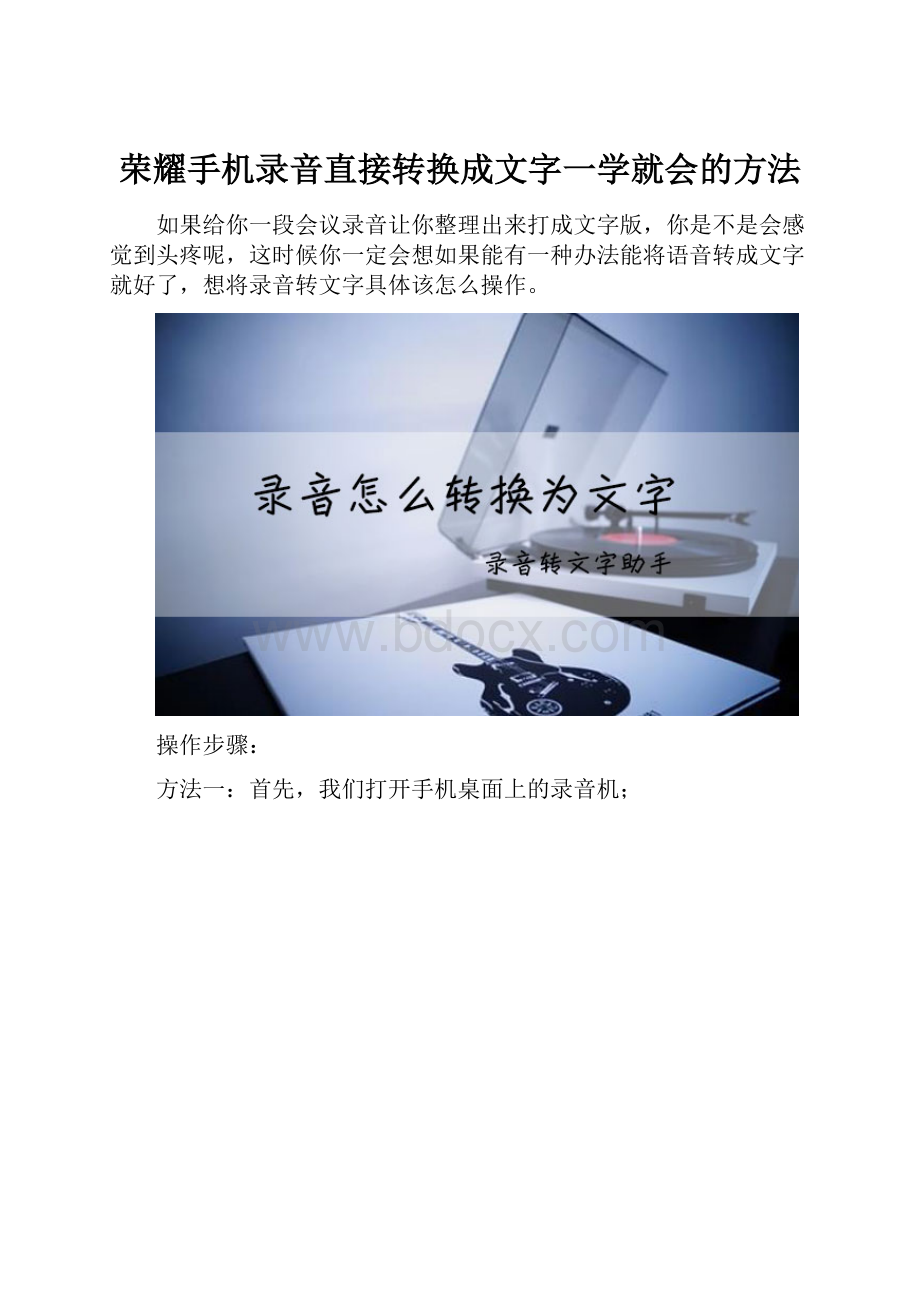 荣耀手机录音直接转换成文字一学就会的方法.docx_第1页