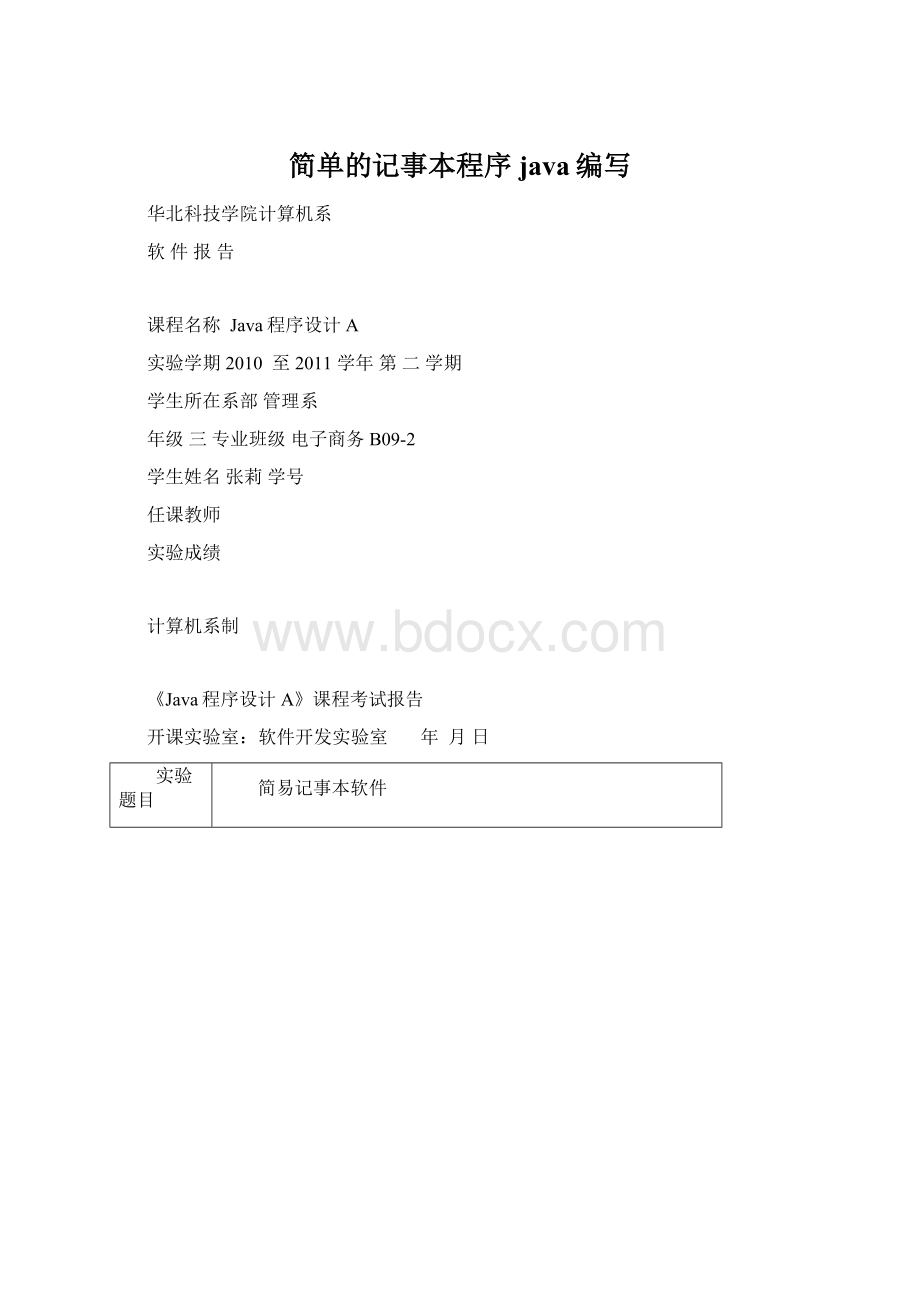 简单的记事本程序java编写.docx