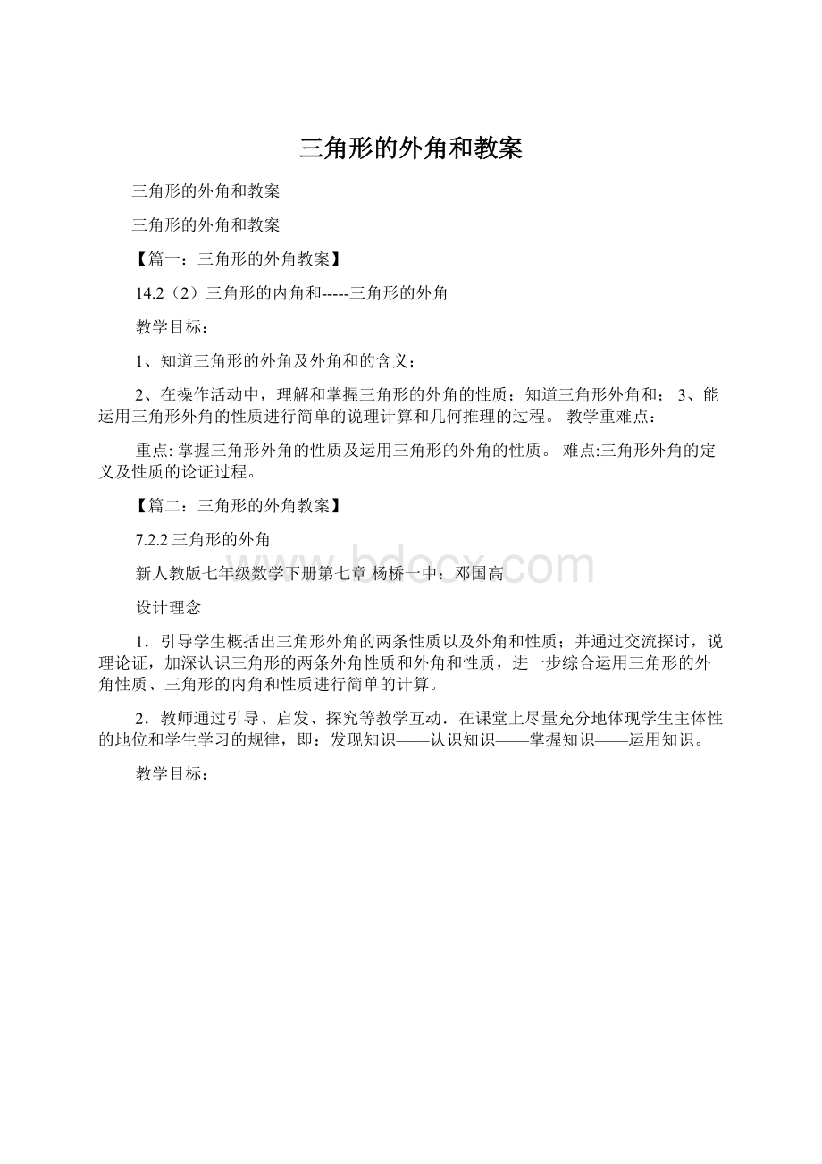 三角形的外角和教案Word文件下载.docx_第1页