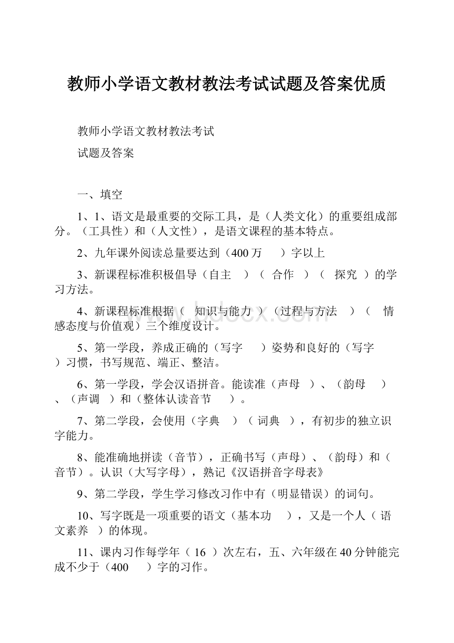 教师小学语文教材教法考试试题及答案优质Word文档下载推荐.docx_第1页