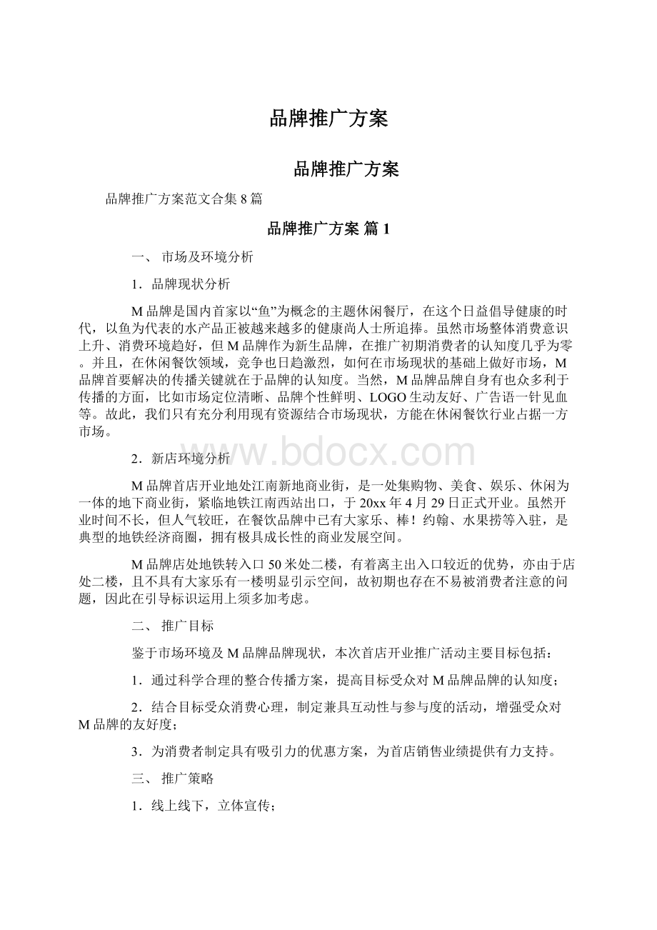 品牌推广方案Word格式文档下载.docx