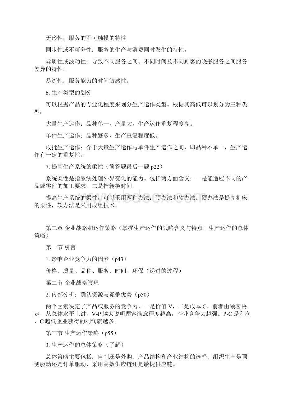 生产运作了解与掌握系统归纳.docx_第2页