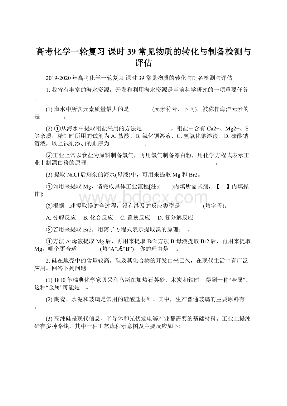 高考化学一轮复习 课时39 常见物质的转化与制备检测与评估.docx_第1页