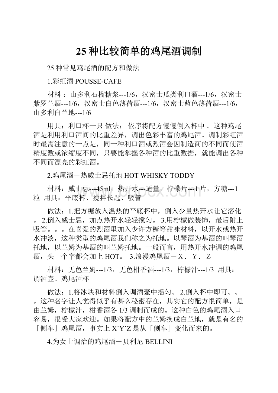 25种比较简单的鸡尾酒调制.docx