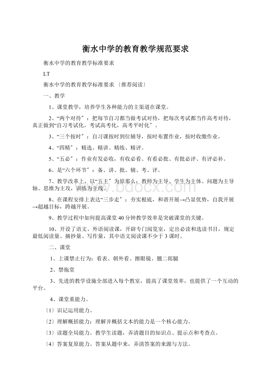 衡水中学的教育教学规范要求.docx_第1页