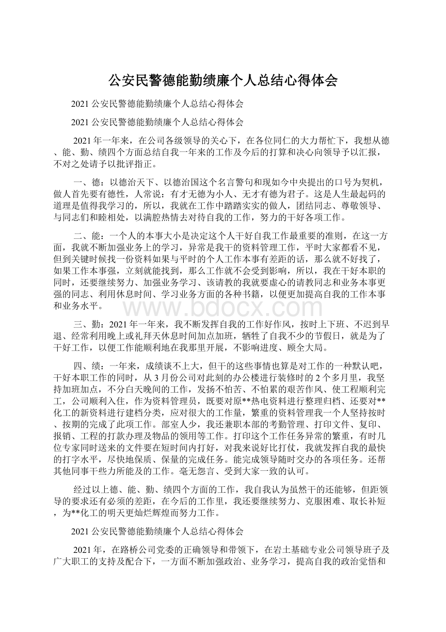 公安民警德能勤绩廉个人总结心得体会.docx