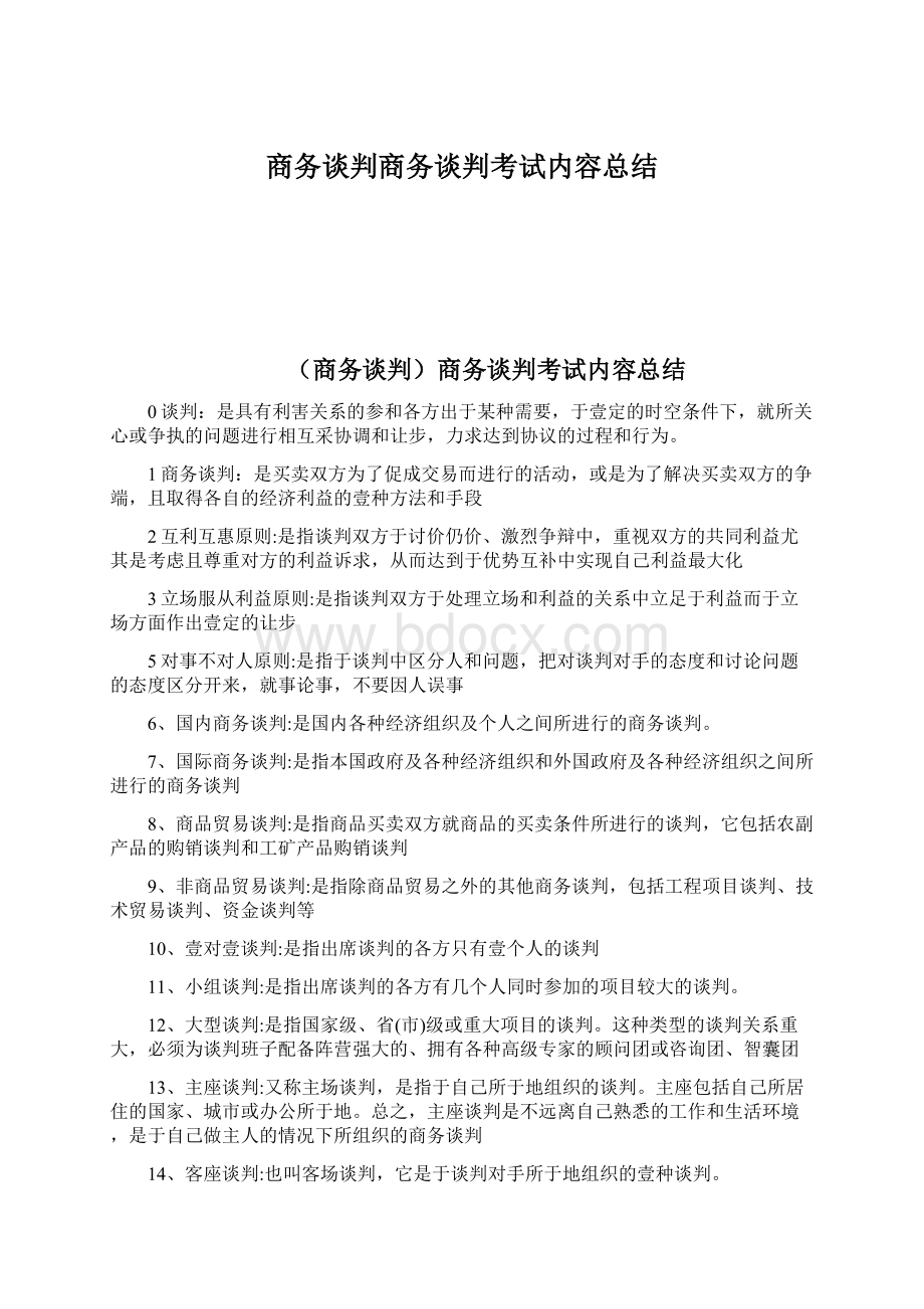 商务谈判商务谈判考试内容总结.docx