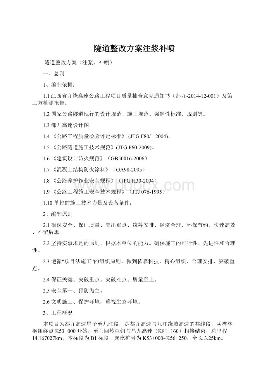 隧道整改方案注浆补喷Word格式文档下载.docx