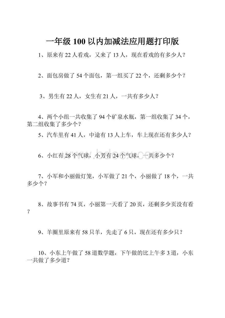 一年级100以内加减法应用题打印版.docx