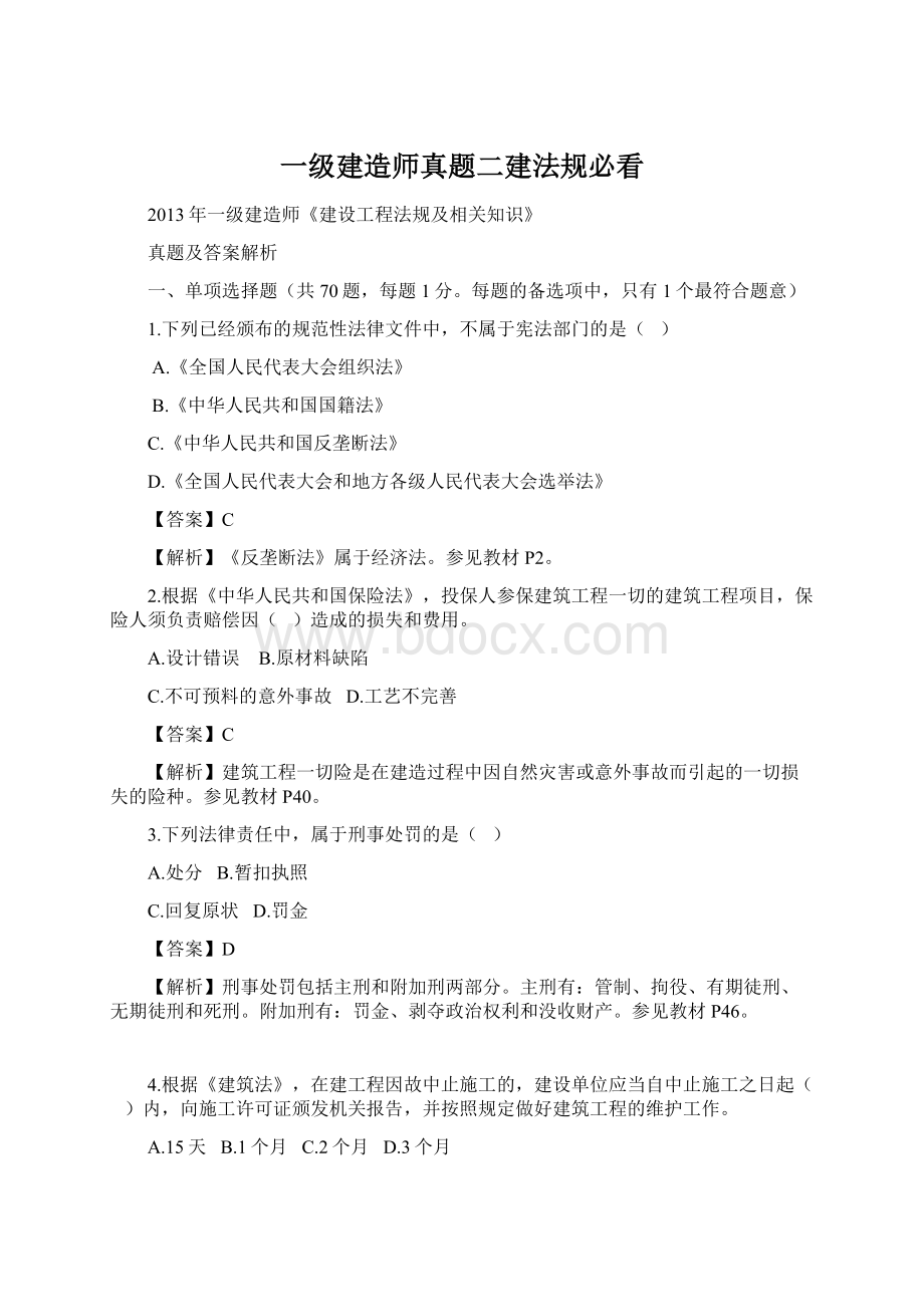 一级建造师真题二建法规必看Word格式.docx