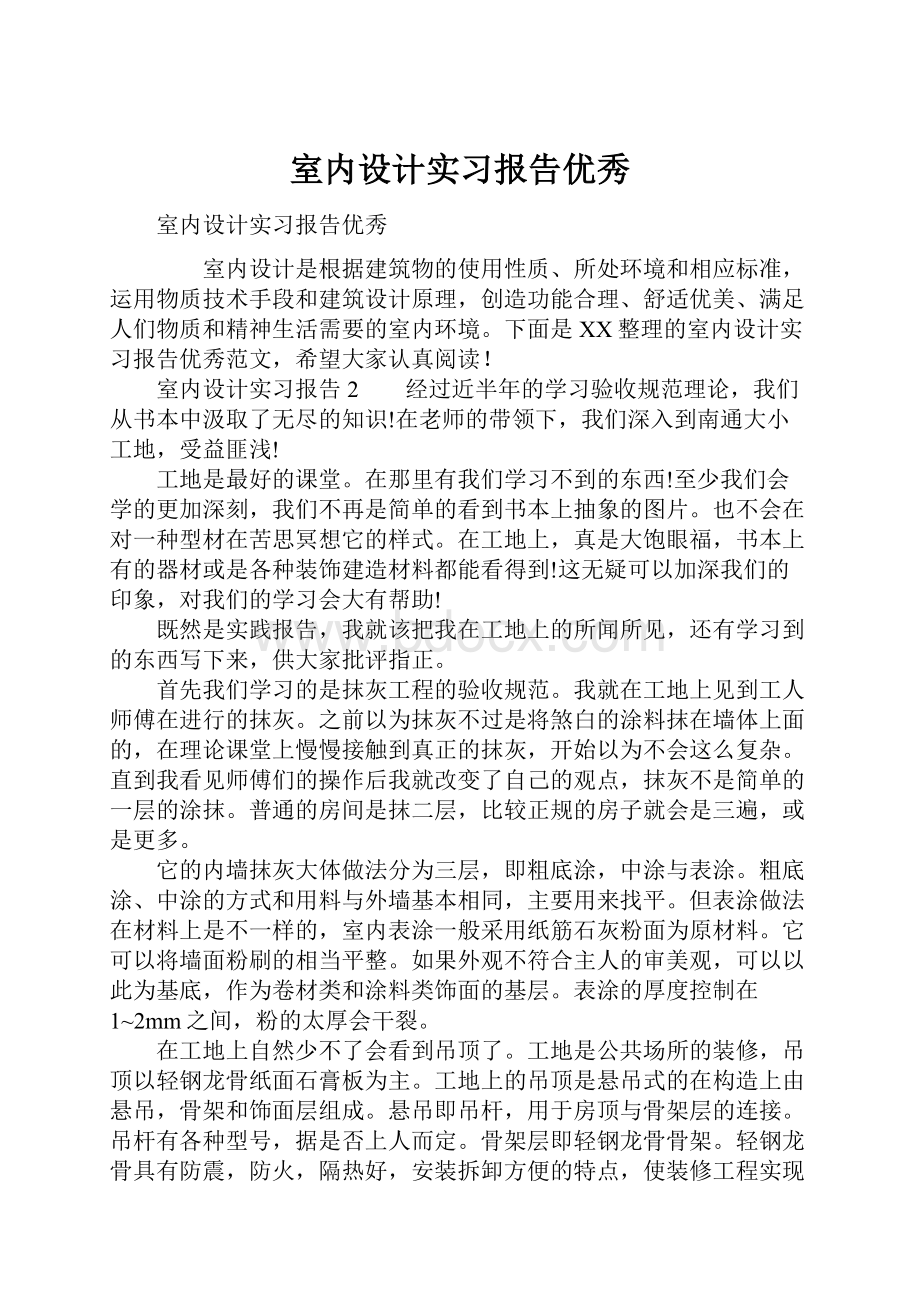 室内设计实习报告优秀.docx