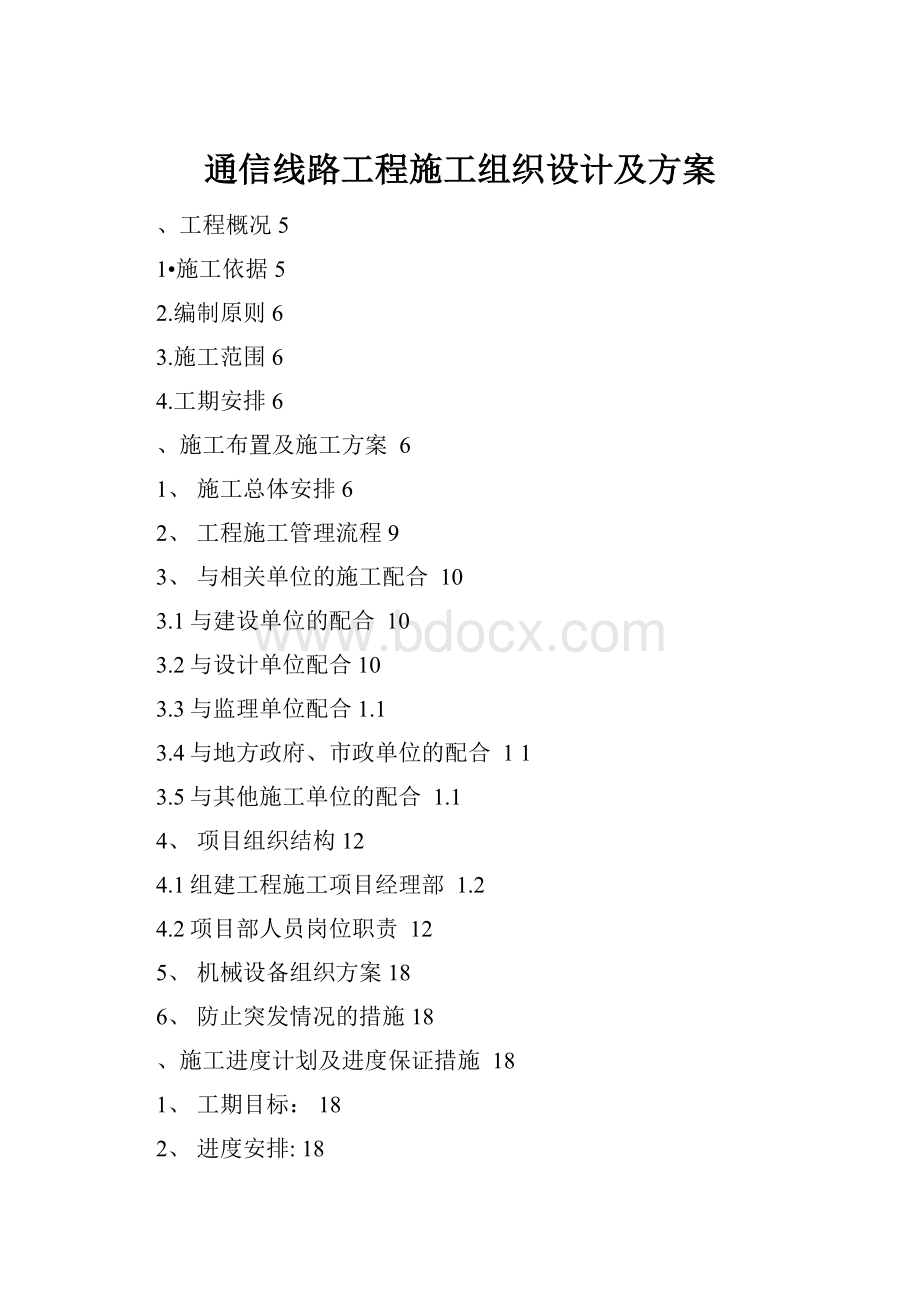 通信线路工程施工组织设计及方案Word格式文档下载.docx