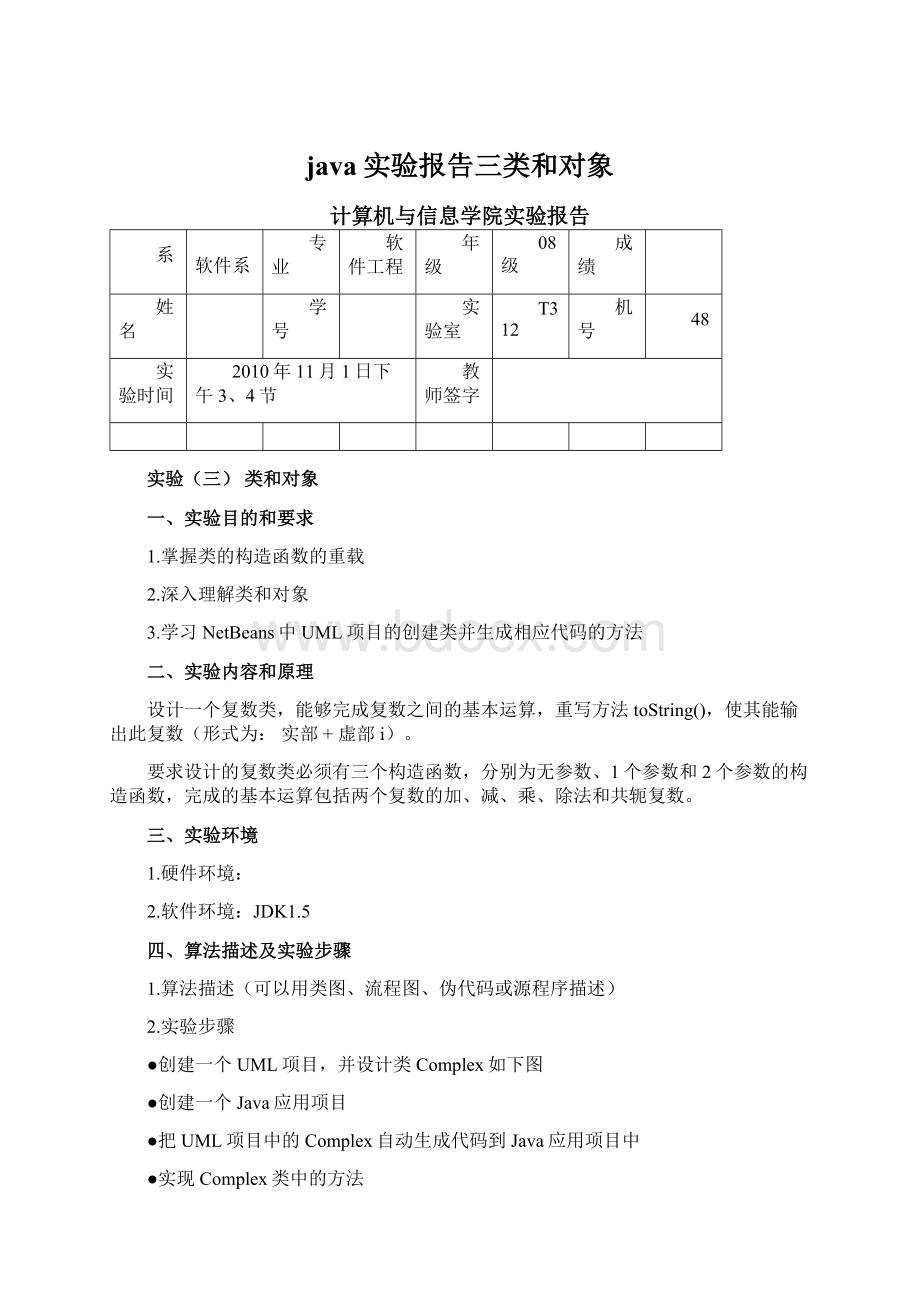 java实验报告三类和对象Word文件下载.docx_第1页