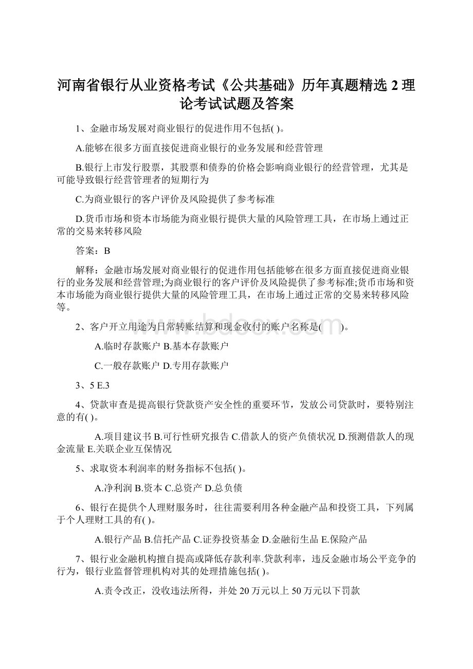 河南省银行从业资格考试《公共基础》历年真题精选2理论考试试题及答案.docx_第1页