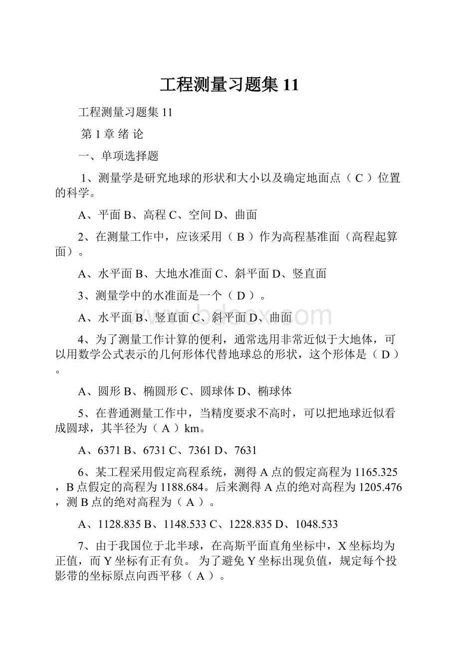 工程测量习题集11.docx_第1页