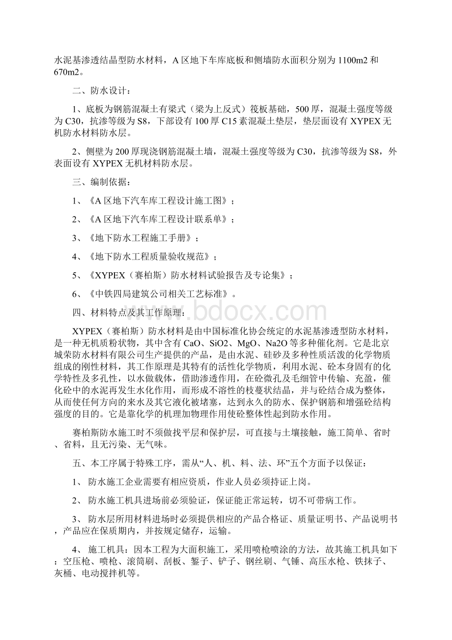 地下室防水方案Word文件下载.docx_第2页