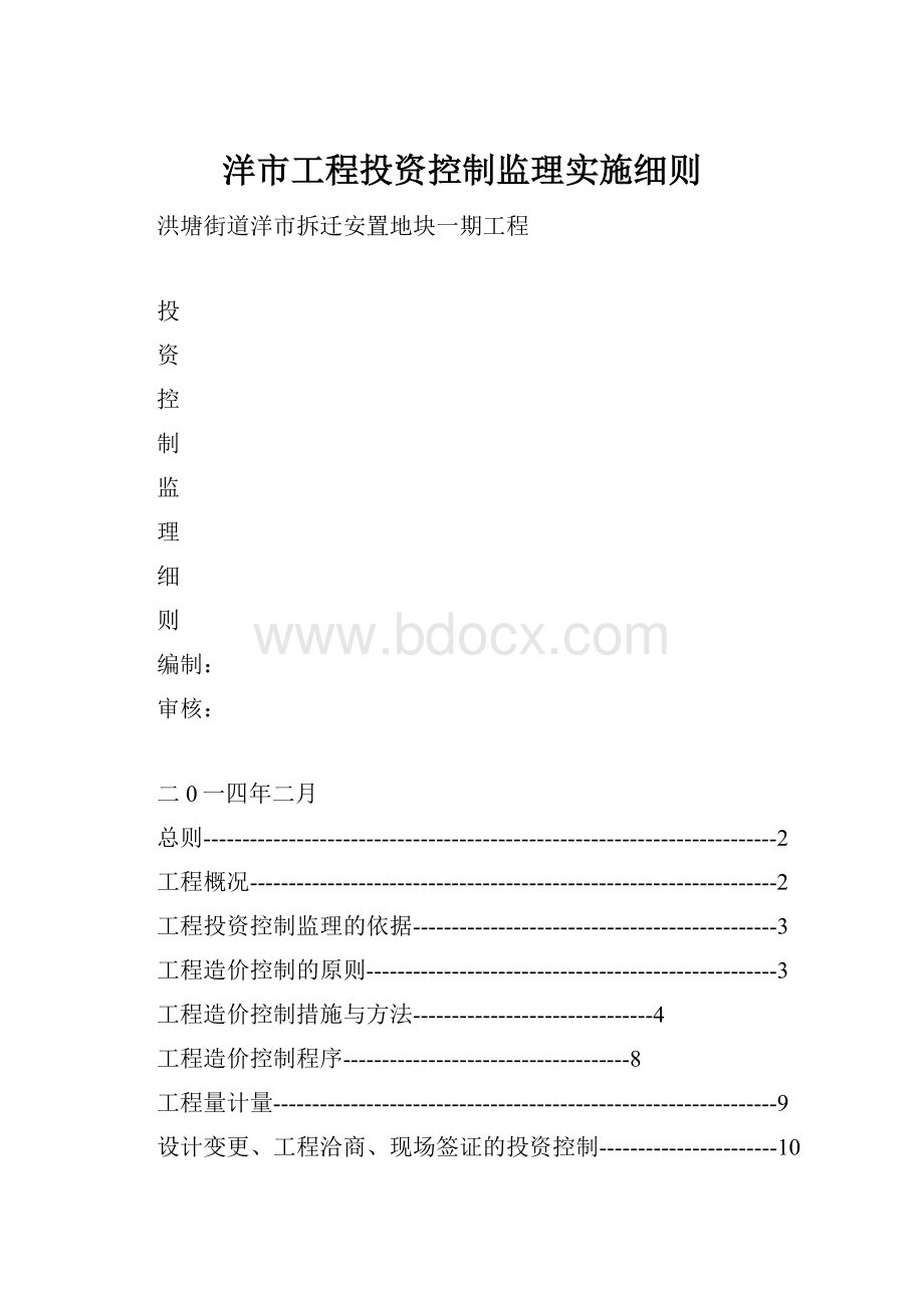 洋市工程投资控制监理实施细则Word格式.docx