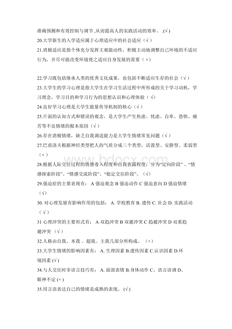 大学生心理健康知识竞赛试题467题及答案.docx_第2页