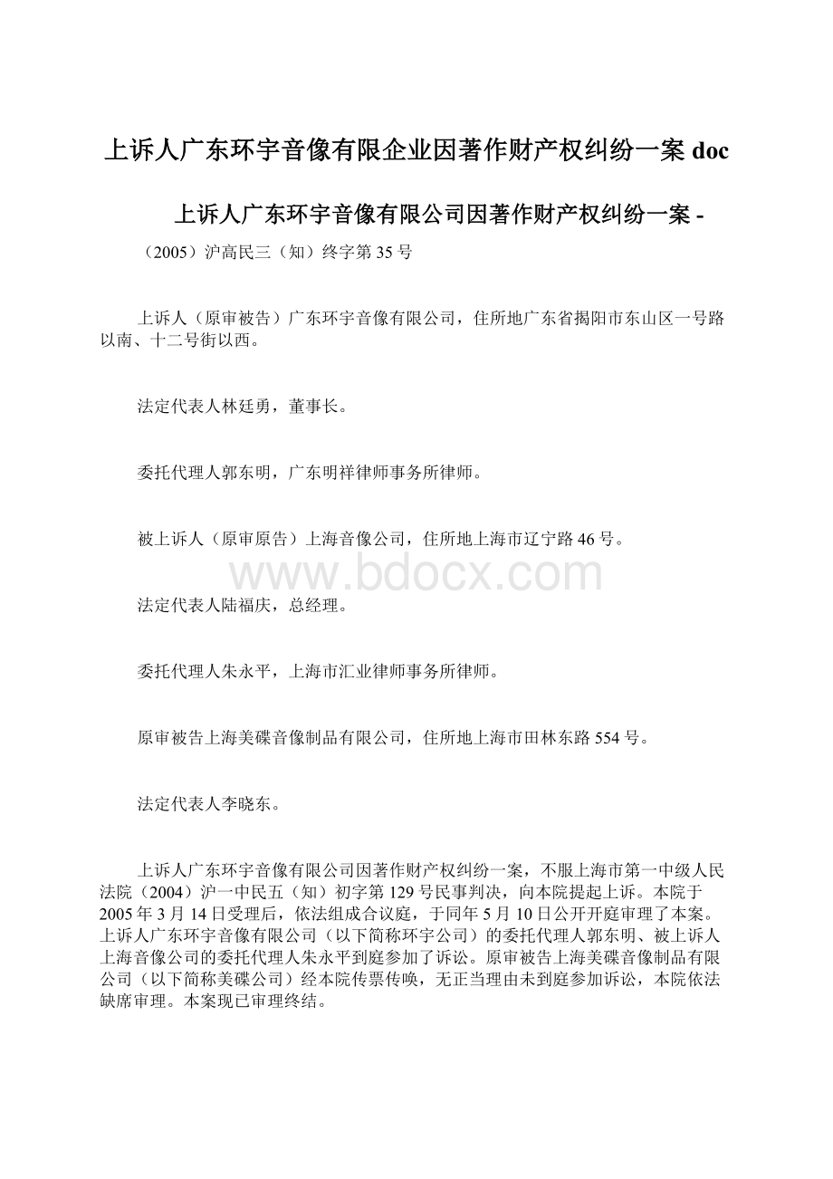 上诉人广东环宇音像有限企业因著作财产权纠纷一案doc文档格式.docx_第1页