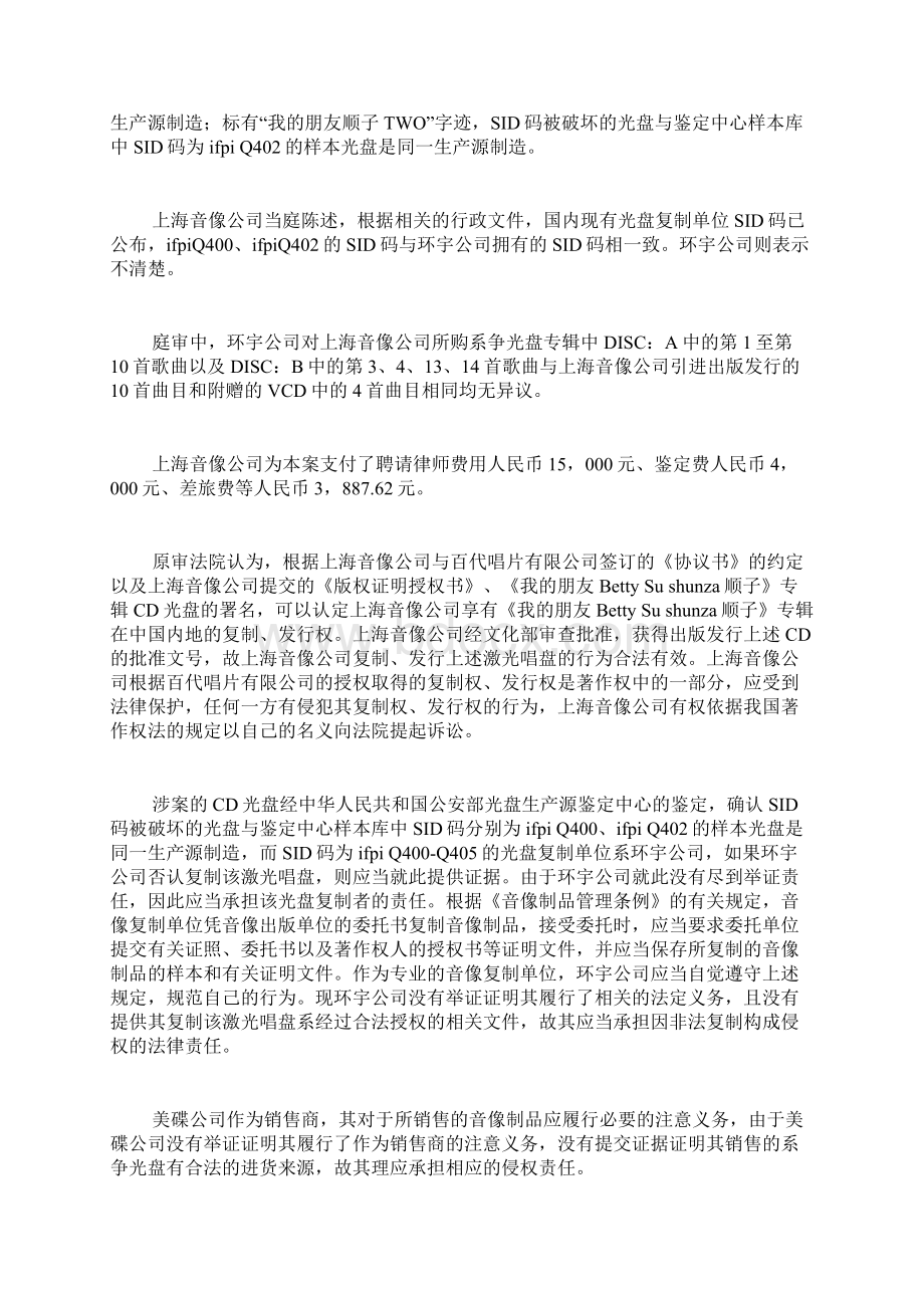 上诉人广东环宇音像有限企业因著作财产权纠纷一案doc文档格式.docx_第3页