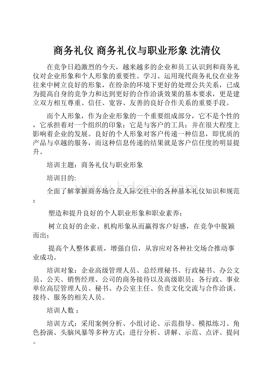 商务礼仪 商务礼仪与职业形象 沈清仪.docx