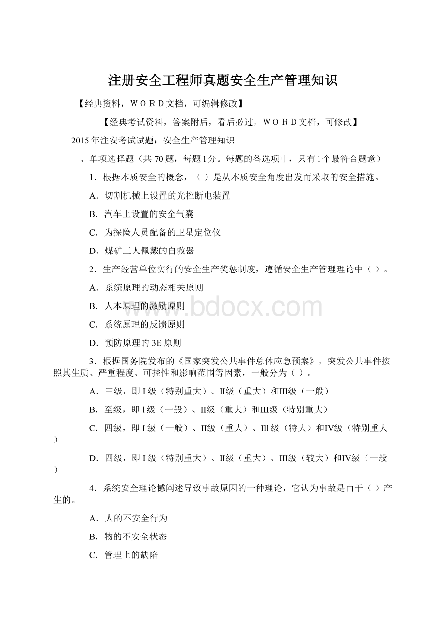 注册安全工程师真题安全生产管理知识.docx_第1页