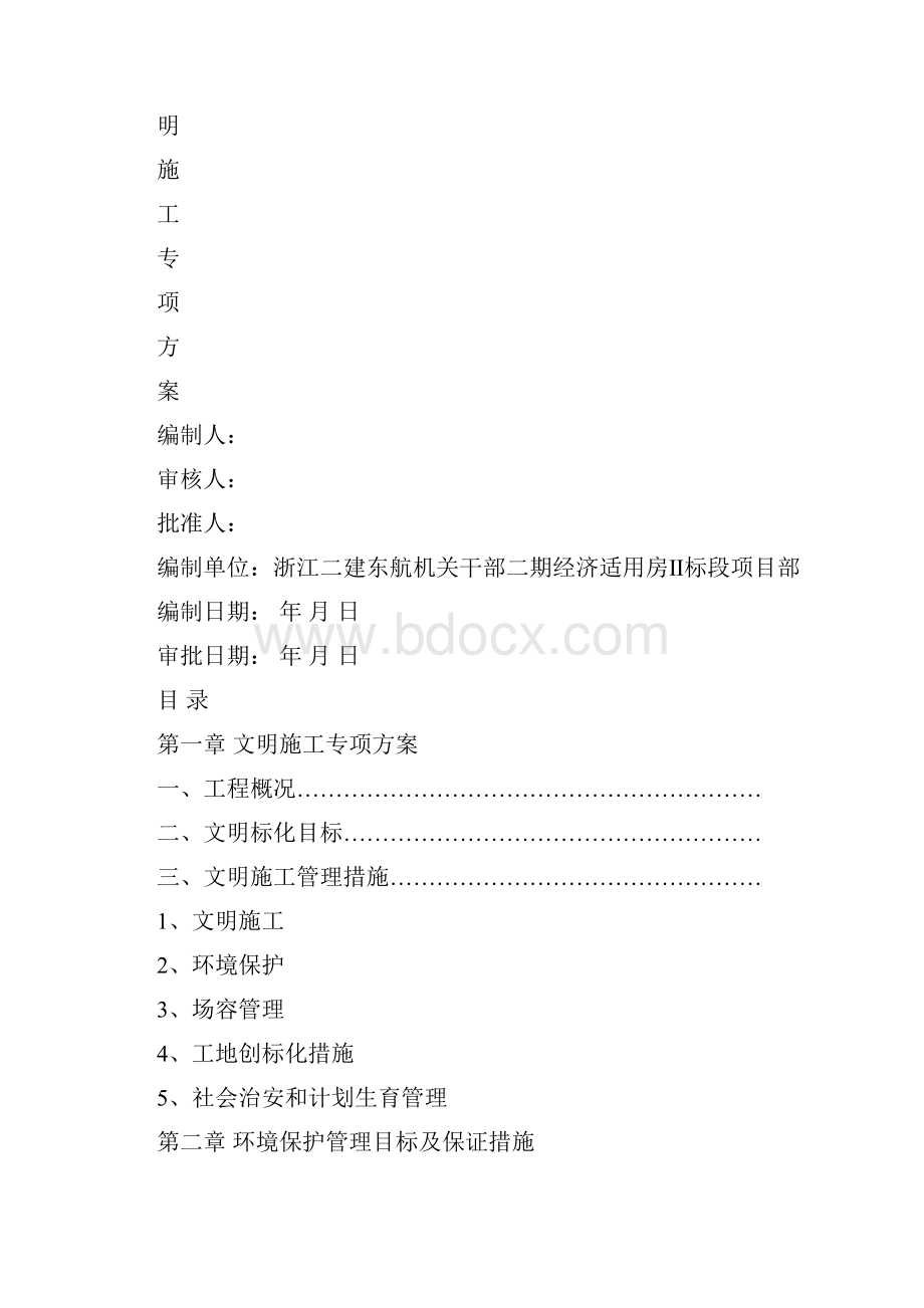 安全技术资料台帐之十一文明施工.docx_第2页