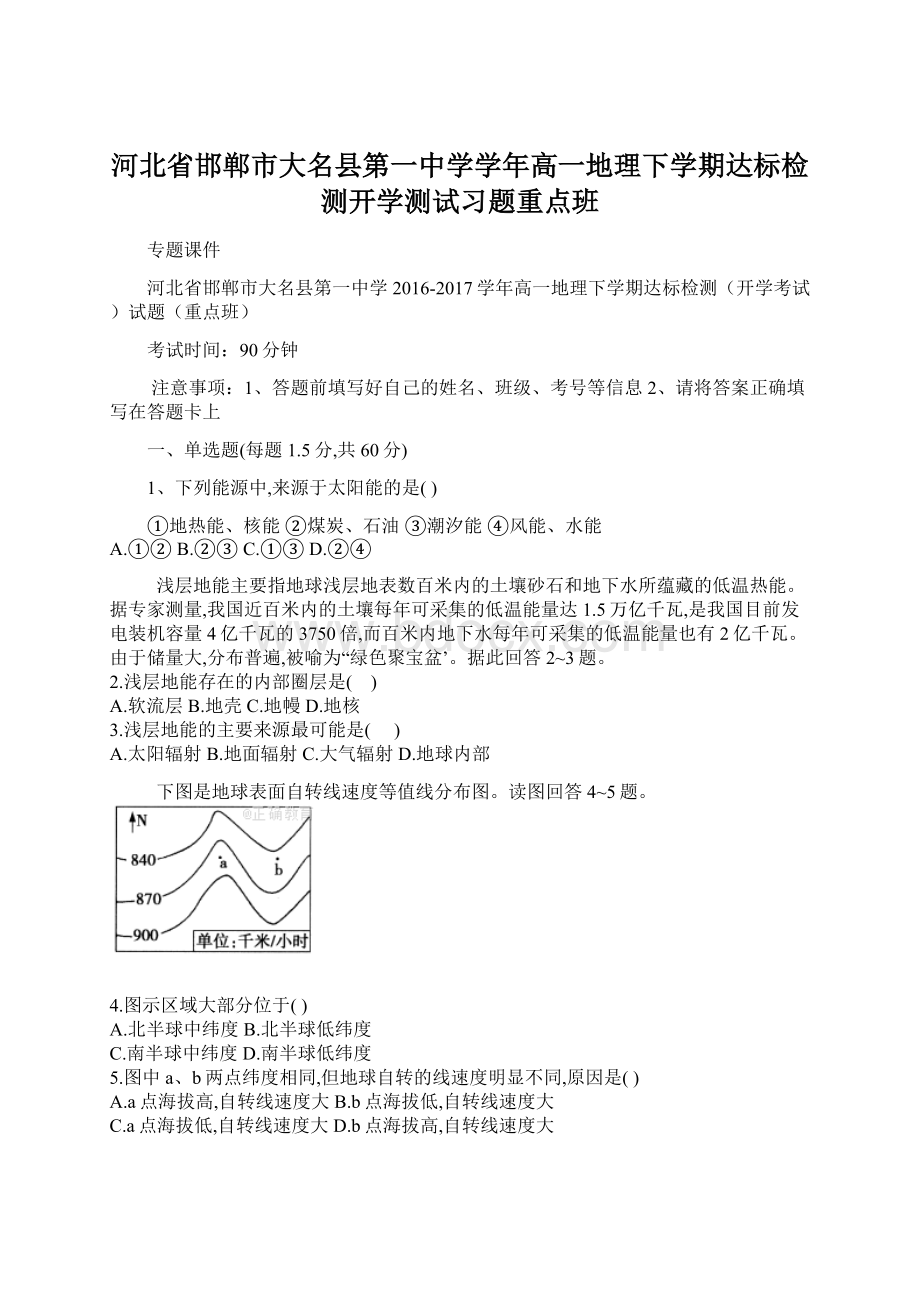 河北省邯郸市大名县第一中学学年高一地理下学期达标检测开学测试习题重点班.docx_第1页