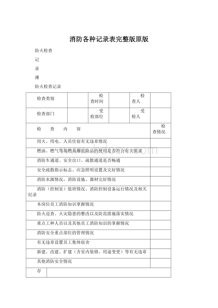 消防各种记录表完整版原版.docx