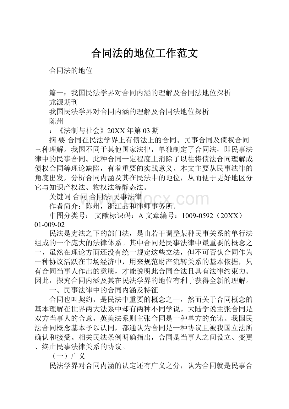 合同法的地位工作范文Word格式文档下载.docx