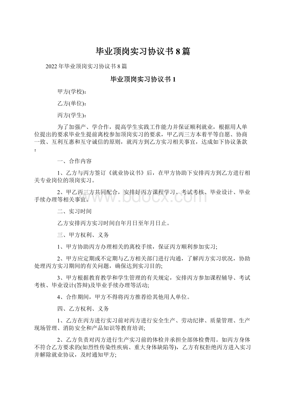 毕业顶岗实习协议书8篇.docx