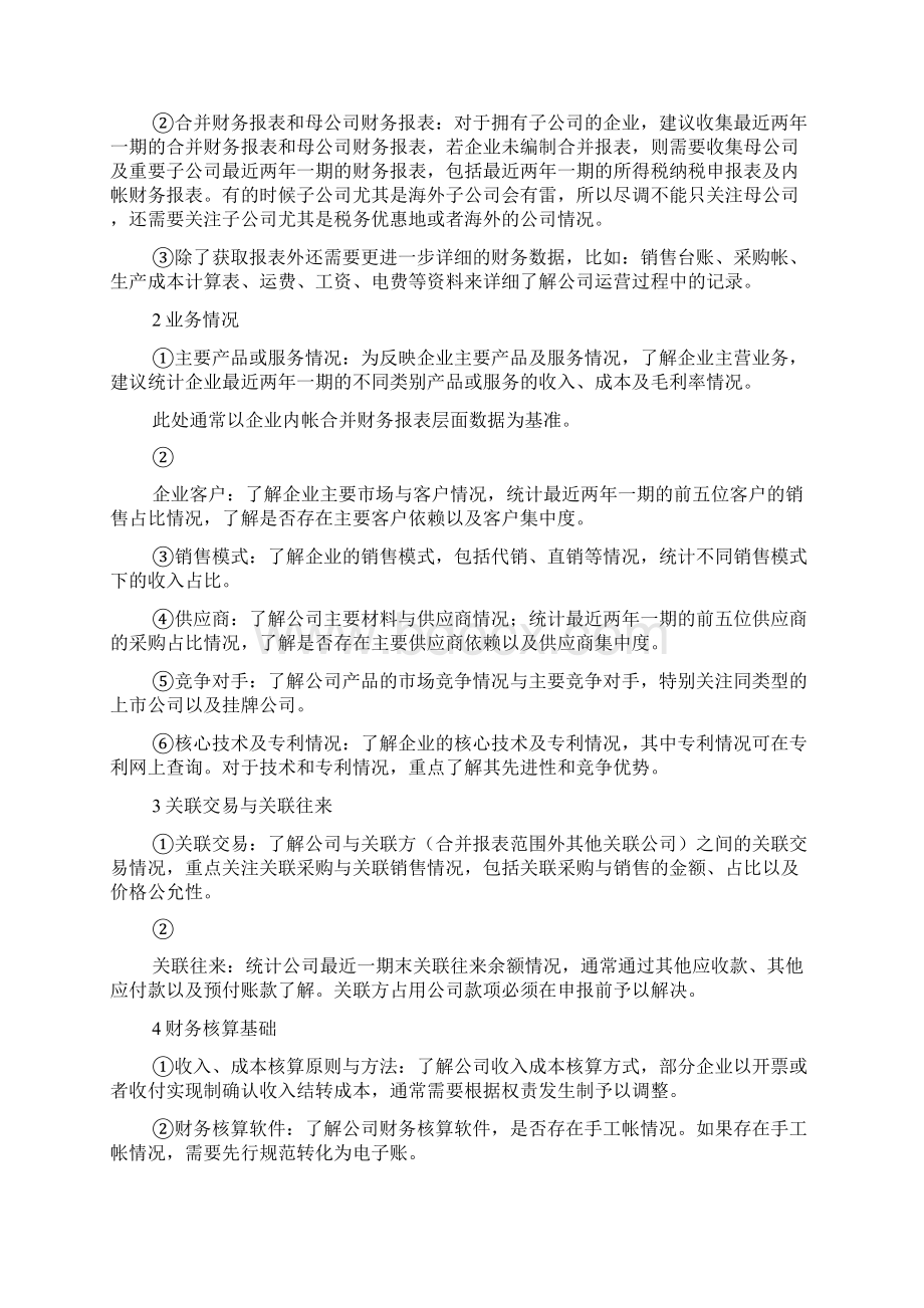 财务尽调最全问题清单Word文档格式.docx_第2页