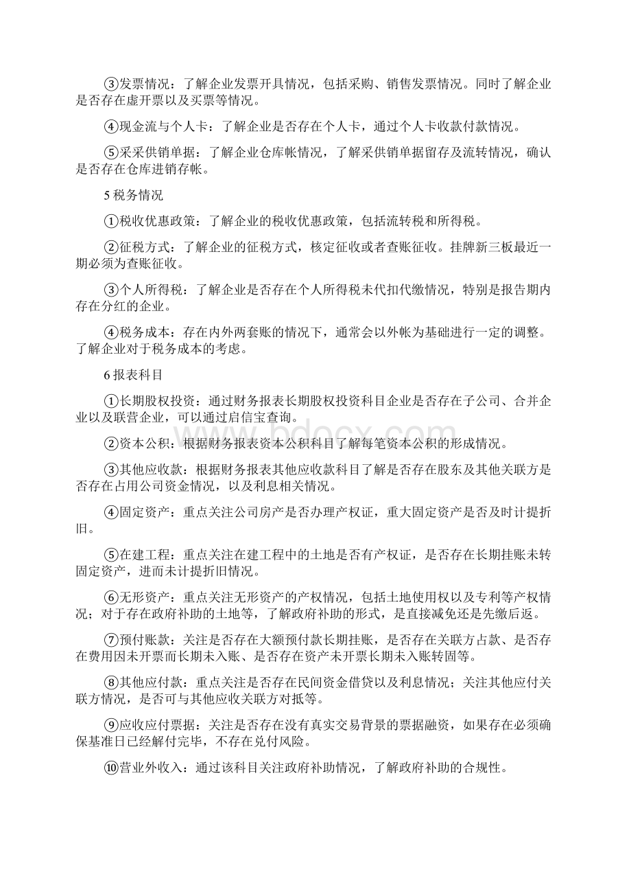 财务尽调最全问题清单Word文档格式.docx_第3页