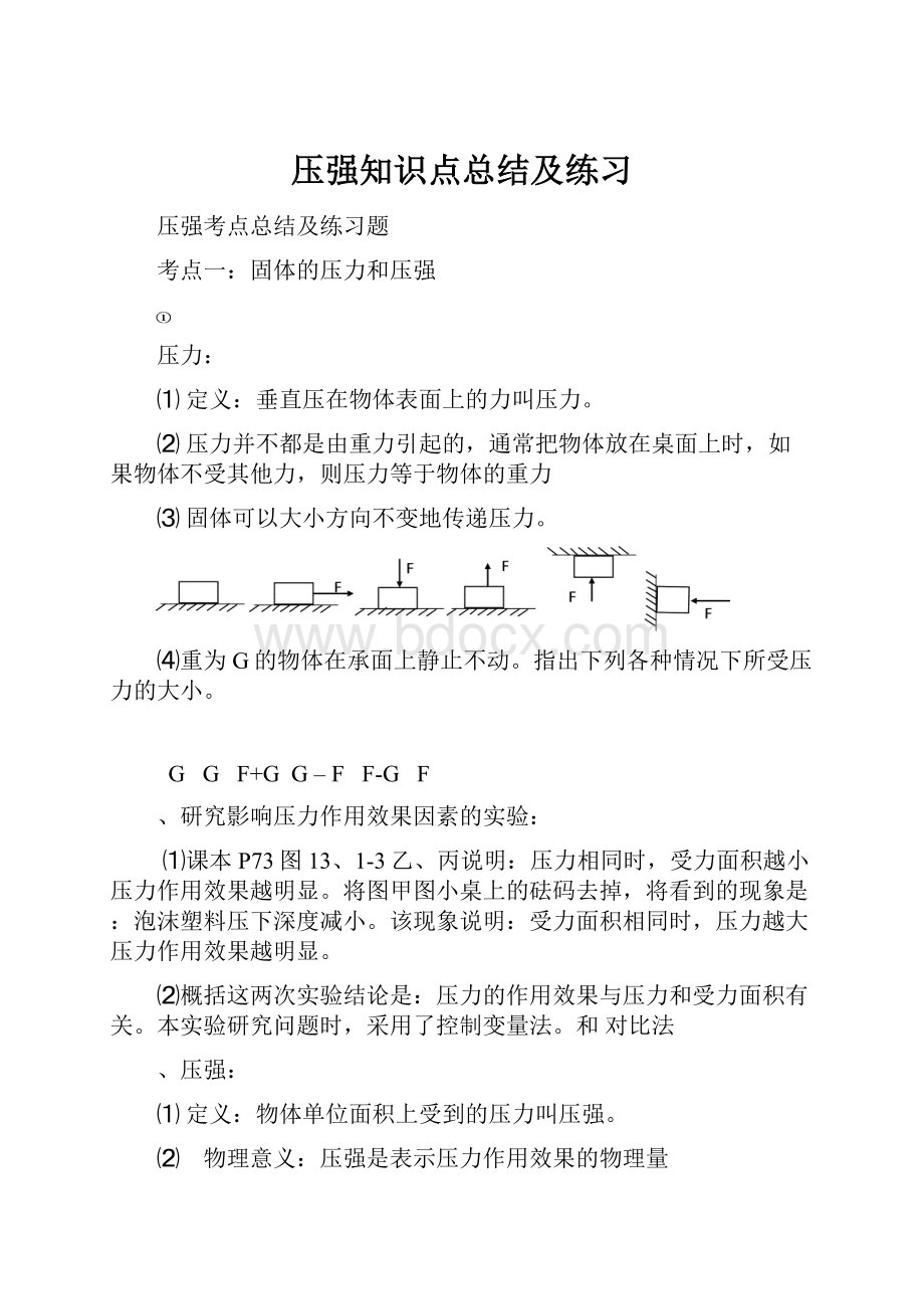 压强知识点总结及练习.docx_第1页