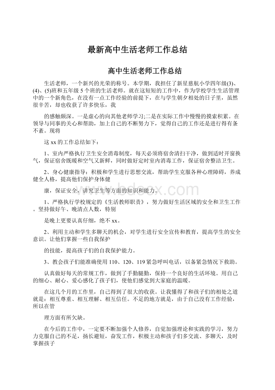 最新高中生活老师工作总结.docx