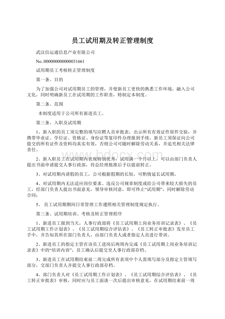 员工试用期及转正管理制度文档格式.docx_第1页