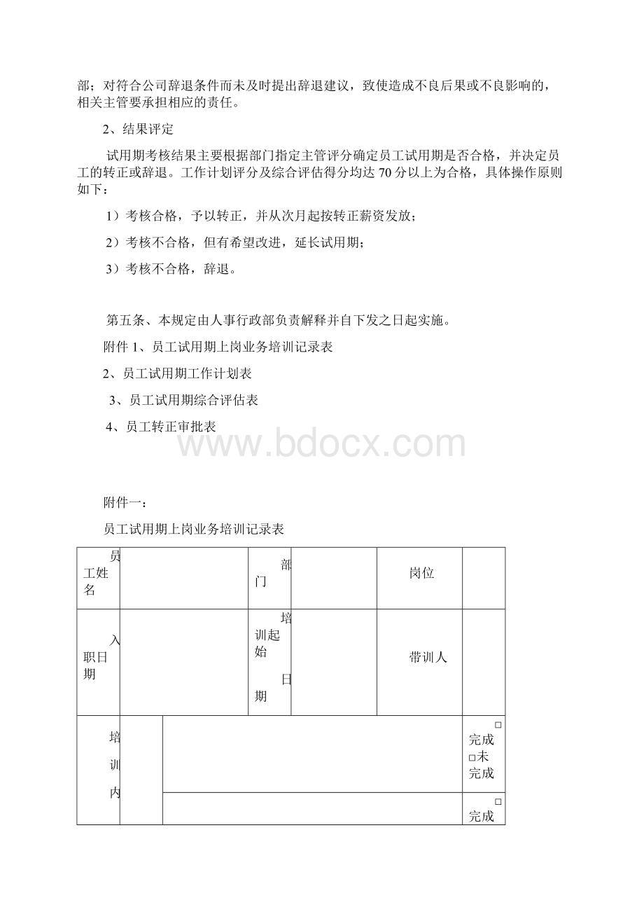 员工试用期及转正管理制度文档格式.docx_第3页